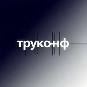 ТРУКОНФ